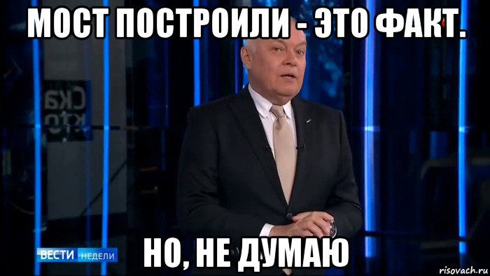мост построили - это факт. но, не думаю
