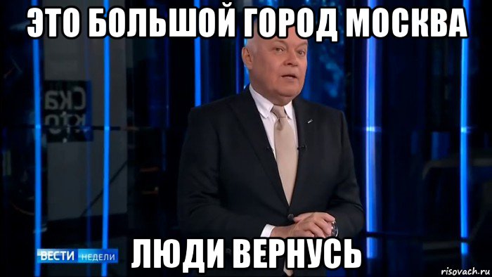 это большой город москва люди вернусь