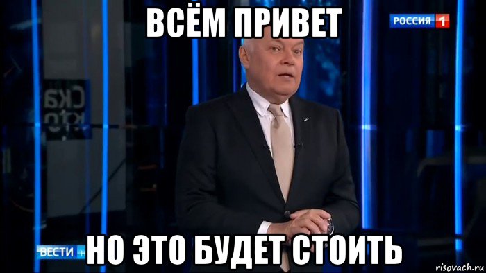 всём привет но это будет стоить