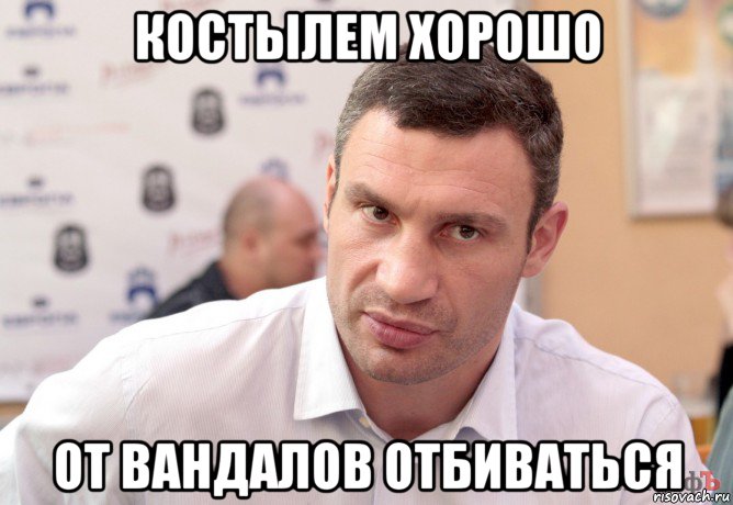 костылем хорошо от вандалов отбиваться