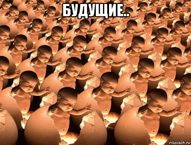 будущие.. , Мем Клонирование