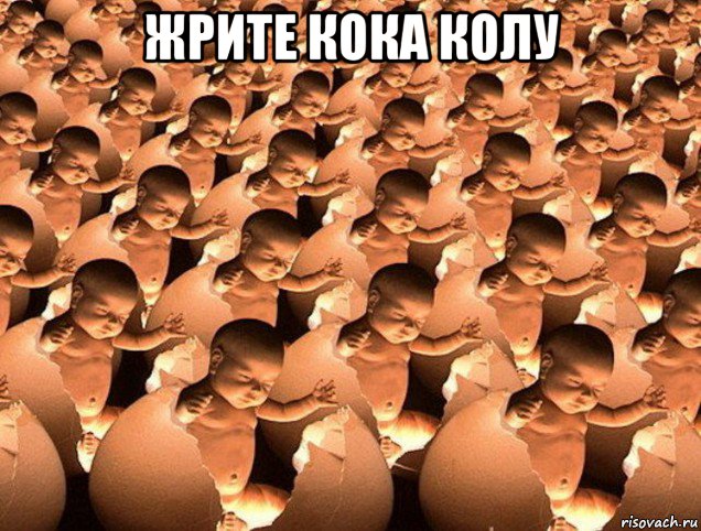жрите кока колу , Мем Клонирование