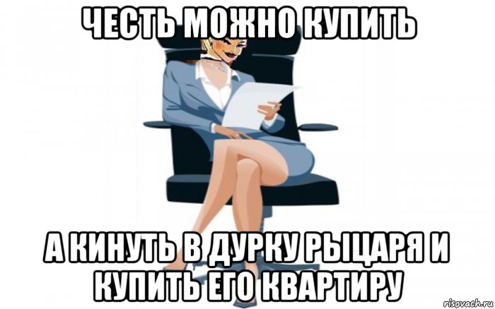 честь можно купить а кинуть в дурку рыцаря и купить его квартиру, Мем Команда На слов