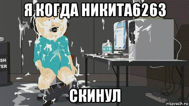я когда никита6263 скинул