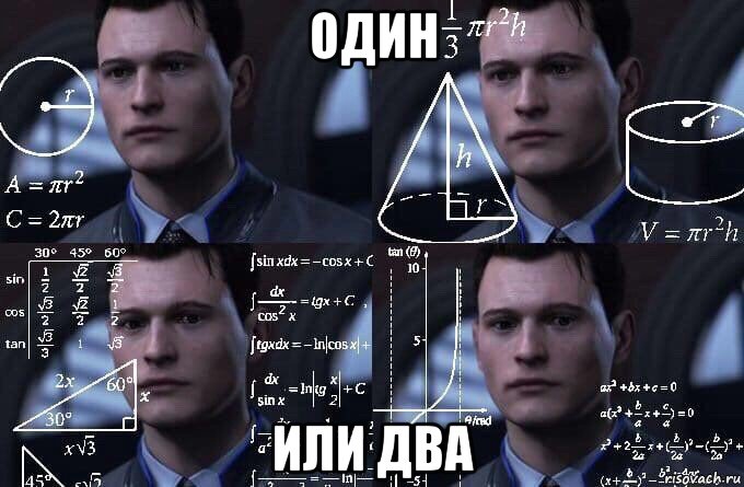 один или два