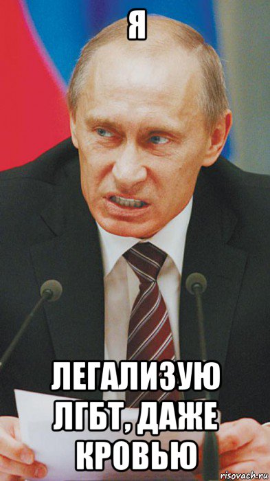 я легализую лгбт, даже кровью, Мем Конс