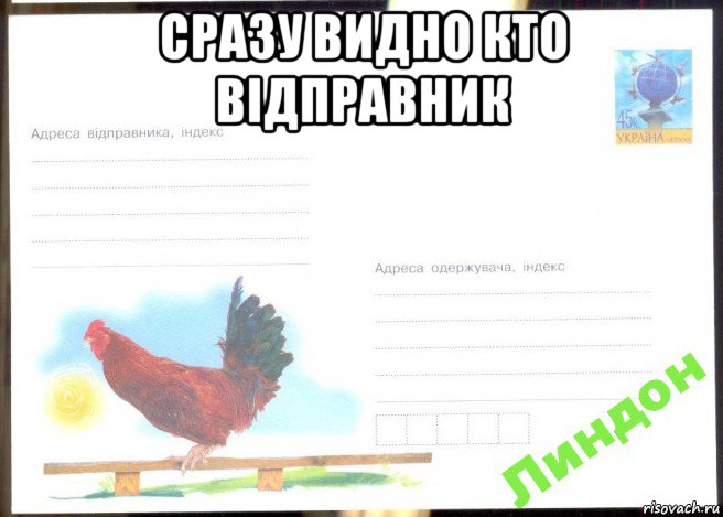 сразу видно кто вiдправник , Мем Конверт петух 45 копеек Линдон