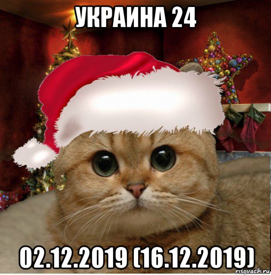 украина 24 02.12.2019 (16.12.2019)