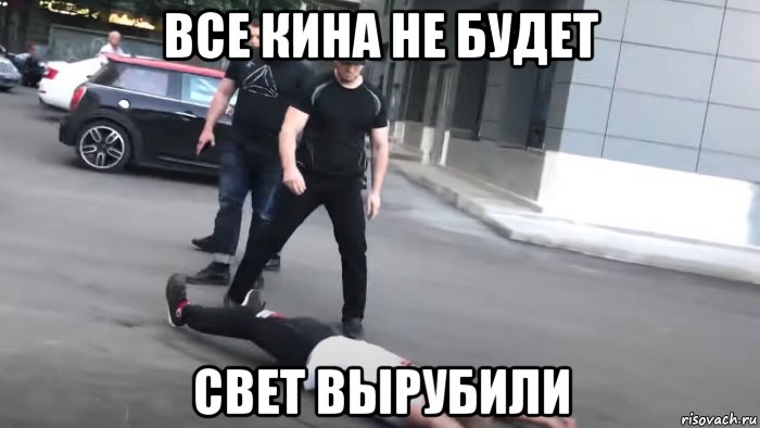 все кина не будет свет вырубили, Мем Коваленко и Чеченцы