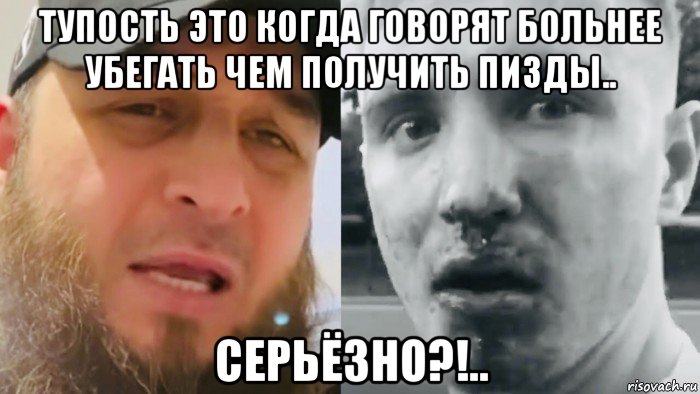 тупость это когда говорят больнее убегать чем получить пизды.. серьёзно?!.., Мем Коваленко и Чеченцы