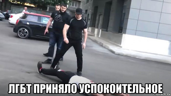  лгбт приняло успокоительное, Мем Коваленко и Чеченцы