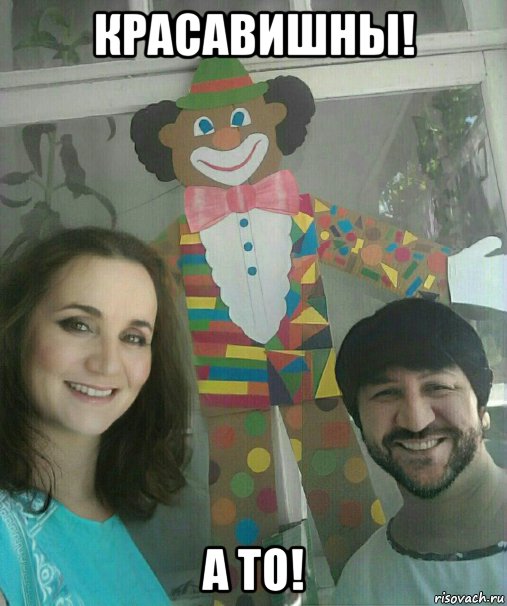 красавишны! а то!, Мем Красавишны
