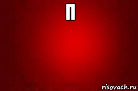 п 