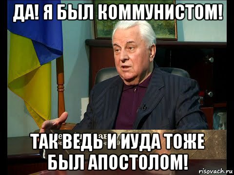 да! я был коммунистом! так ведь и иуда тоже был апостолом!