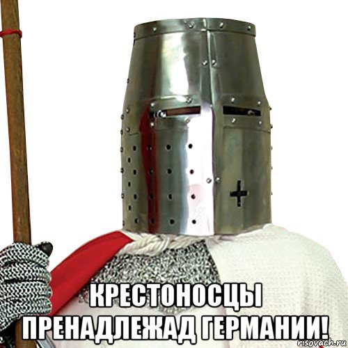  крестоносцы пренадлежад германии!