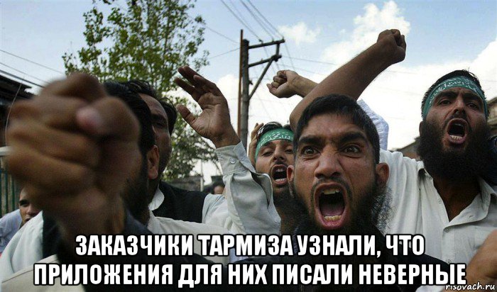  заказчики тармиза узнали, что приложения для них писали неверные