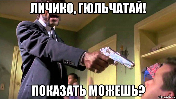 личико, гюльчатай! показать можешь?