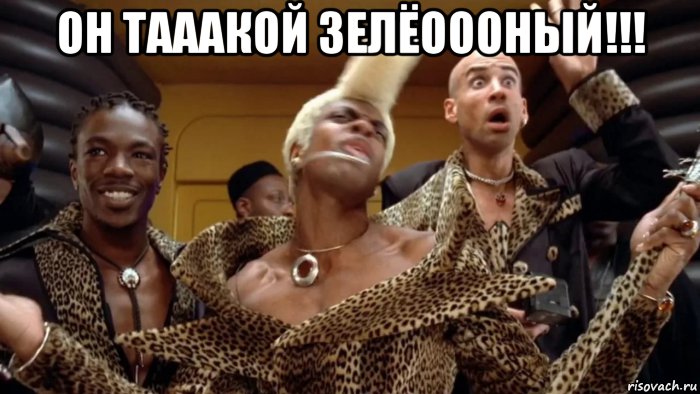 он тааакой зелёоооный!!! , Мем Крис такер