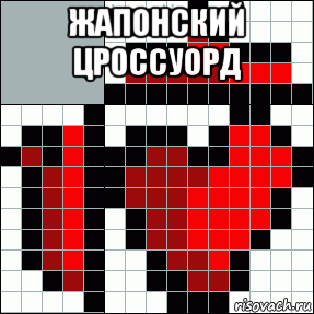 жапонский цроссуорд , Мем Кроссворд