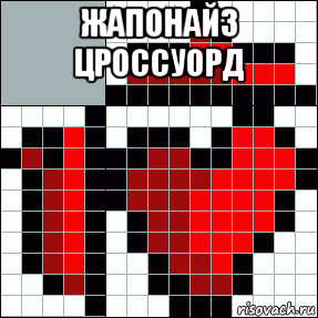 жапонайз цроссуорд , Мем Кроссворд