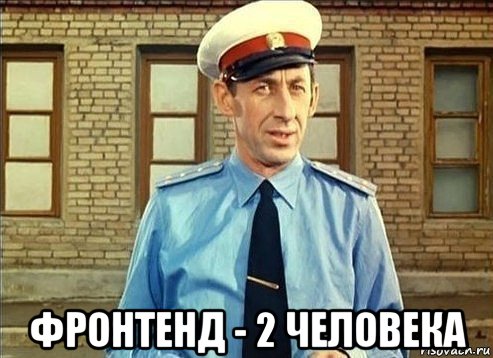  фронтенд - 2 человека, Мем Кто хочет поработать