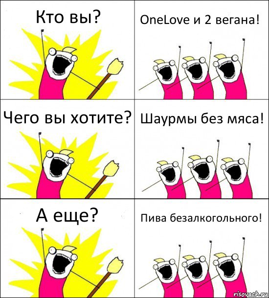 Кто вы? OneLove и 2 вегана! Чего вы хотите? Шаурмы без мяса! А еще? Пива безалкогольного!