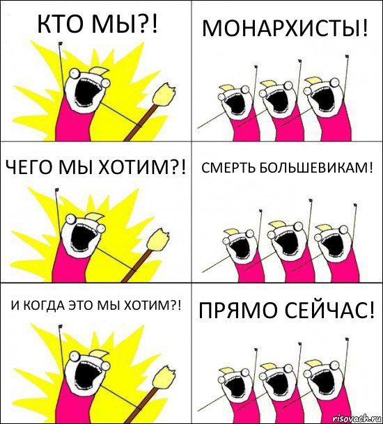 КТО МЫ?! МОНАРХИСТЫ! ЧЕГО МЫ ХОТИМ?! СМЕРТЬ БОЛЬШЕВИКАМ! И КОГДА ЭТО МЫ ХОТИМ?! ПРЯМО СЕЙЧАС!, Комикс кто мы