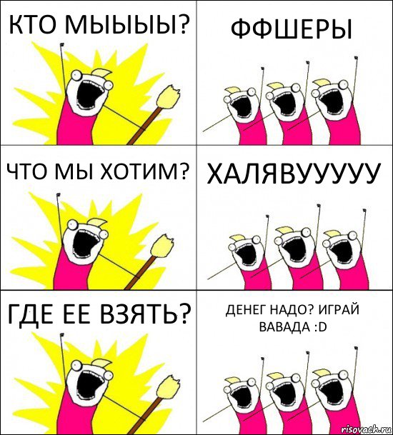 КТО МЫЫЫЫ? ФФШЕРЫ ЧТО МЫ ХОТИМ? ХАЛЯВУУУУУ ГДЕ ЕЕ ВЗЯТЬ? ДЕНЕГ НАДО? ИГРАЙ ВАВАДА :D, Комикс кто мы