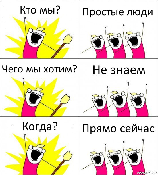 Кто мы? Простые люди Чего мы хотим? Не знаем Когда? Прямо сейчас, Комикс кто мы