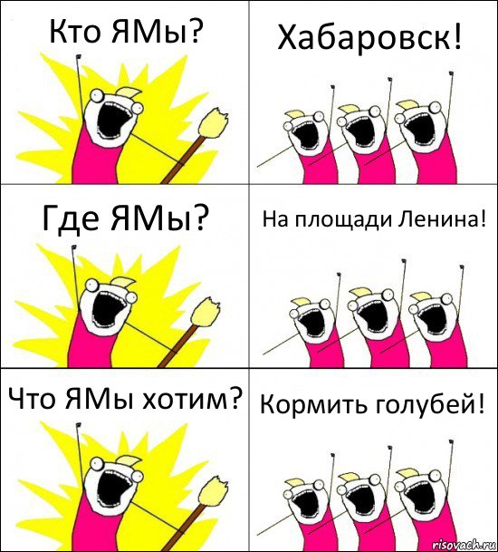 Кто ЯМы? Хабаровск! Где ЯМы? На площади Ленина! Что ЯМы хотим? Кормить голубей!, Комикс кто мы