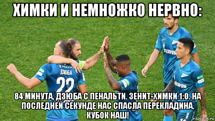 химки и немножко нервно: 84 минута, дзюба с пенальти. зенит-химки 1:0. на последней секунде нас спасла перекладина. кубок наш!, Мем Кубок