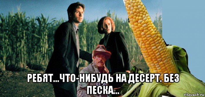  ребят...что-нибудь на десерт. без песка...