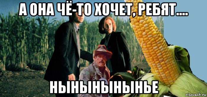 а она чё-то хочет, ребят.... нынынынынье