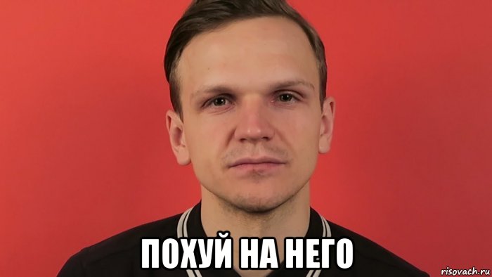  похуй на него, Мем Ларин