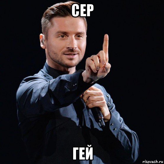 сер гей