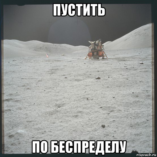пустить по беспределу, Мем LEM Challenger