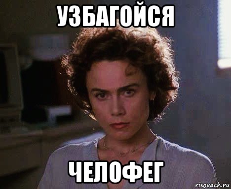 узбагойся челофег