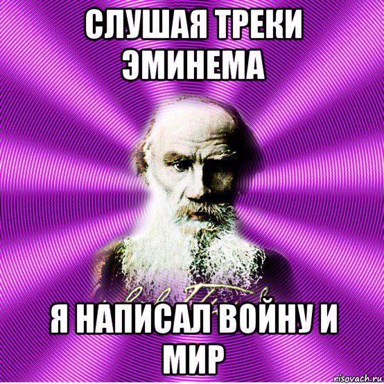 слушая треки эминема я написал войну и мир