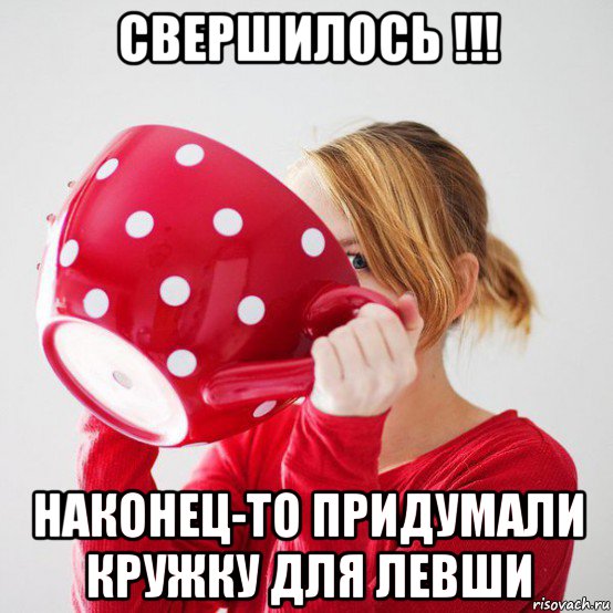 свершилось !!! наконец-то придумали кружку для левши, Мем Левша