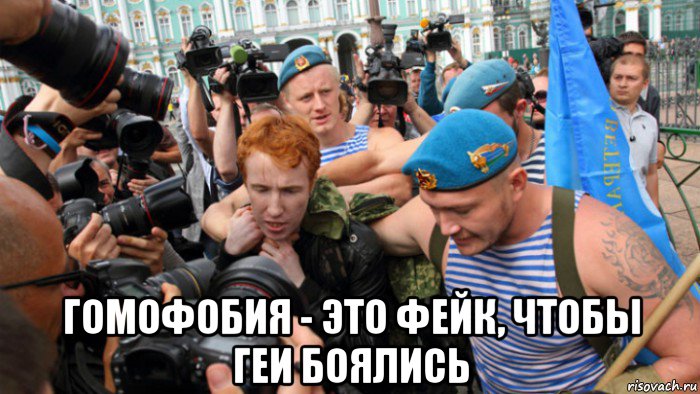  гомофобия - это фейк, чтобы геи боялись, Мем ЛгиБТ