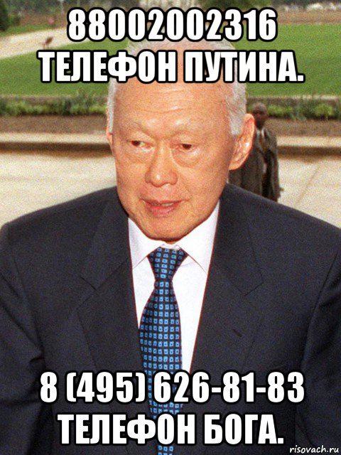 88002002316 телефон путина. 8 (495) 626-81-83 телефон бога., Мем Ли Куан Ю