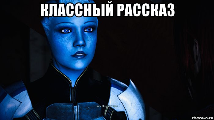классный рассказ , Мем Liara