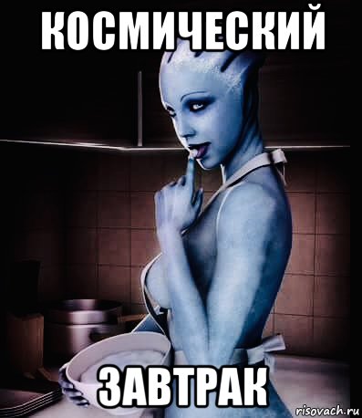 космический завтрак, Мем Liara