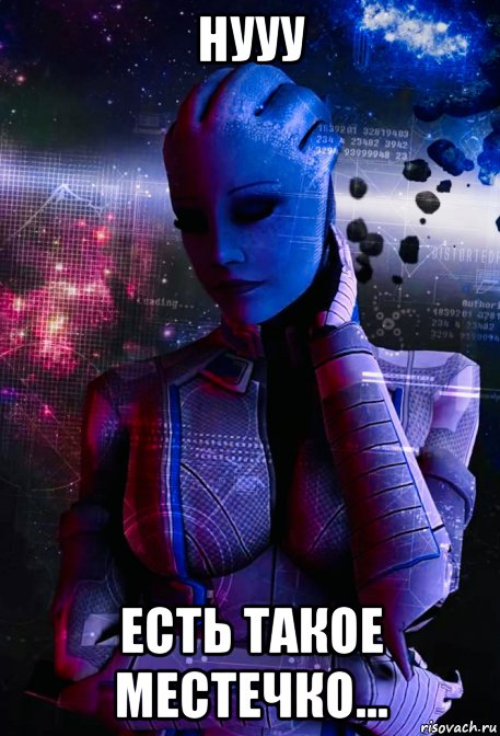 нууу есть такое местечко..., Мем Liara