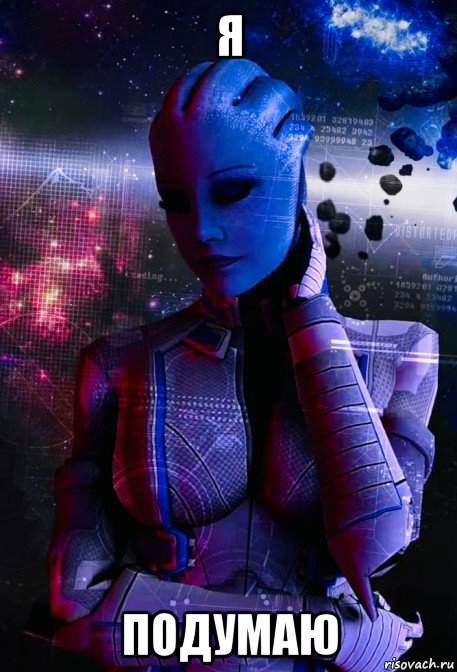 я подумаю, Мем Liara