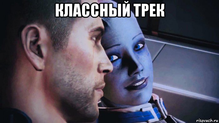 классный трек , Мем Liara