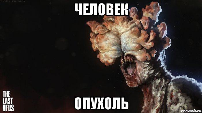 человек опухоль, Мем ЛООООООООООООЛ