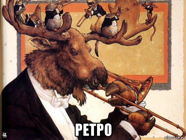  ретро, Мем Лось саксофонист