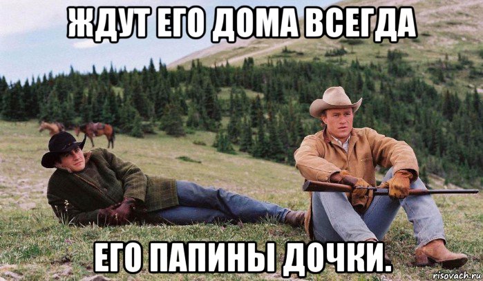 ждут его дома всегда его папины дочки., Мем Лучший фильм