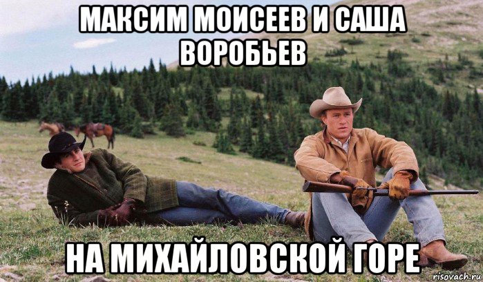 максим моисеев и саша воробьев на михайловской горе